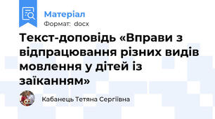 Текст-доповідь «Вправи з відпрацювання різних видів мовлення у дітей із заїканням»