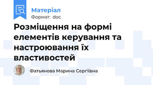 Розміщення на формі елементів керування та настроювання їх властивостей