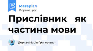 Прислівник як частина мови