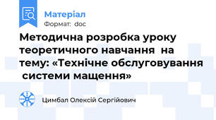 Методична розробка уроку теоретичного навчання  на тему: «Технічне обслуговування  сиcтеми мащення»