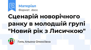 Сценарій новорічного ранку в молодшій групі "Новий рік з Лисичкою"
