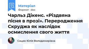 Чарльз Дікенс. «Різдвяна пісня в прозі». Переродження Скруджа як наслідок осмислення свого життя