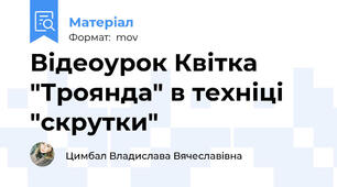 Відеоурок Квітка "Троянда" в техніці "скрутки"