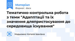 Тематично-контрольна робота з теми "Адапптаціі та їх значення дляпристосування до середовища існування"