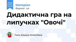 Дидактична гра на липучках "Овочі"
