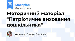 Методичний матеріал "Патріотичне виховання дошкільника"