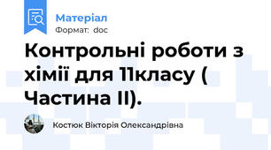 Контрольні роботи з хімії для 11класу ( Частина ІІ).