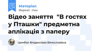 Відео заняття  "В гостях у Пташки" предметна аплікація з паперу