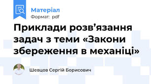 Приклади розв’язання задач з теми «Закони збереження в механіці»