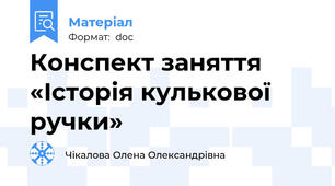 Конспект заняття «Історія кулькової ручки»