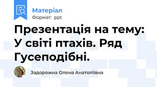 Презентація на тему: У світі птахів. Ряд Гусеподібні.