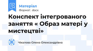 Конспект інтегрованого заняття « Образ матері у мистецтві»