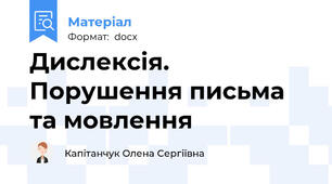 Дислексія. Порушення письма та мовлення
