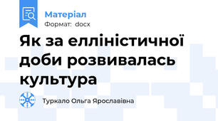 Як за елліністичної доби розвивалась культура