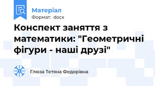 Конспект заняття з математики: "Геометричні фігури - наші друзі"