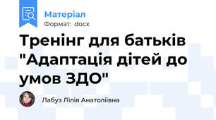Тренінг для батьків "Адаптація дітей до умов ЗДО"
