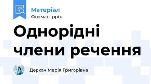 Однорідні члени речення