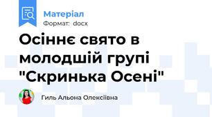 Осіннє свято в молодшій групі "Скринька Осені"