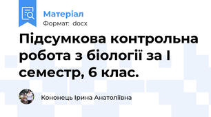 Підсумкова контрольна робота з біології за І семестр, 6 клас.