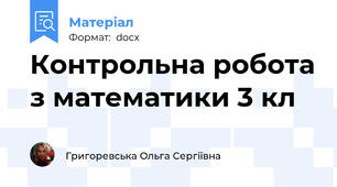 Контрольна робота з математики 3 кл
