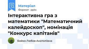 Інтерактивна гра з математики "Математичний калейдоскоп", номінація "Конкурс капітанів"