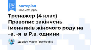 Тренажер (4 клас)  Правопис закінчень іменників жіночого роду на –а, -я  в Р.в. однини