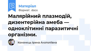 Малярійний плазмодій, дизентерійна амеба — одноклітинні паразитичні організми.