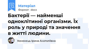 Бактерії — найменші одноклітинні організми. Їх роль у природі та значення в житті людини.