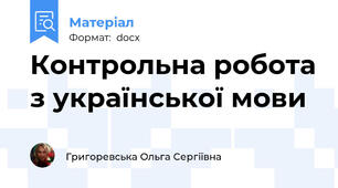Контрольна робота з української мови