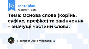 Тема: Основа слова (корінь, суфікс, префікс) та закінчення – значущі частини слова.
