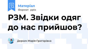 РЗМ. Звідки одяг до нас прийшов?