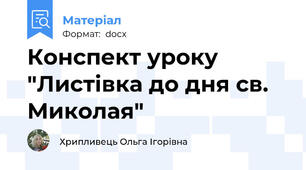 Конспект уроку "Листівка до дня св. Миколая"