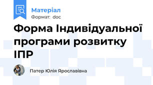 Форма Індивідуальної програми розвитку ІПР