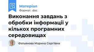 Виконання завдань з обробки інформації у кількох програмних середовищах