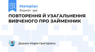 ПОВТОРЕННЯ Й УЗАГАЛЬНЕННЯ  ВИВЧЕНОГО ПРО ЗАЙМЕННИК
