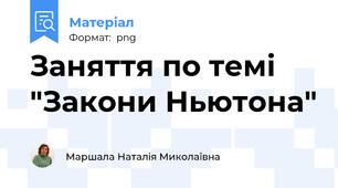 Заняття по темі "Закони Ньютона"