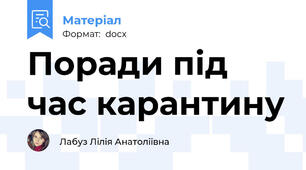 Поради під час карантину