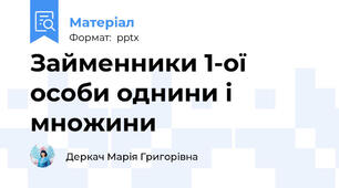 Займенники 1-ої особи однини і множини