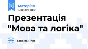 Презентація "Мова та логіка"