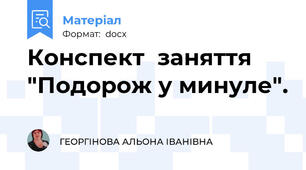 Конспект  заняття "Подорож у минуле".