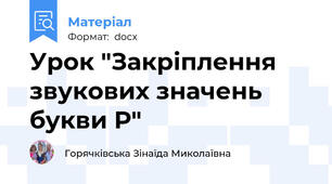 Урок "Закріплення звукових значень букви Р"