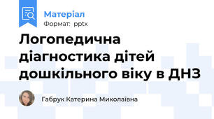 Логопедична діагностика дітей дошкільного віку в ДНЗ