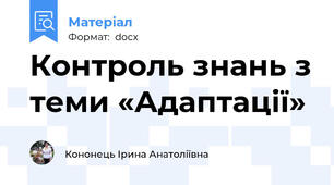 Контроль знань з теми «Адаптації»