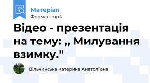 Відео - презентація на тему: ,, Милування взимку."