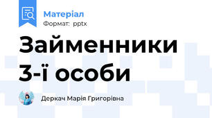 Займенники 3-ї особи
