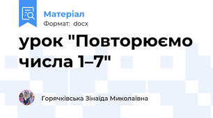 урок "Повторюємо  числа 1–7"