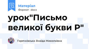 урок"Письмо великої букви Р"