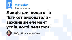 Лекція для педагогів "Етикет вихователя - важливий елемент успішності педагога"