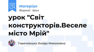 урок "Світ конструкторів.Веселе місто Мрій"