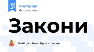 Закони